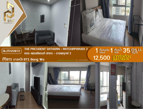 DL25120872 Condo for rent, The President Sathorn - Ratchaphruek 2 near BTS Bang Wa, ready to move in, call urgently 0656133286 LineID @897iyzll