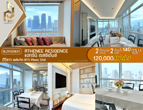 DL25120831 ให้เช่าคอนโด แอทธินี เรสซิเด้นซ์ (Athenee Residence) ใกล้ BTS เพลินจิต พร้อมเข้าอยู่ โทรด่วน 0653619502 LineID @534wlwof