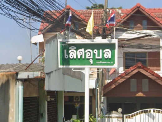 รูป Lert Ubon Ramintra - รูปที่ 2/3