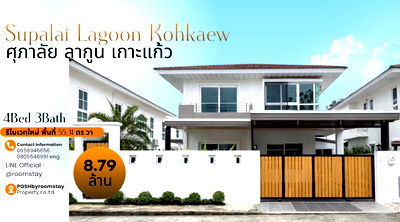 บ้านเดี่ยว ภูเก็ต : หมู่บ้านศุภาลัย ลากูน ภูเก็ต บ้านเดี่ยว 2 ชั้น รีโนเวทใหม่ ทำเลศักยภาพ เดินทางสะดวก ใกล้บายพาสเกาะแก้ว