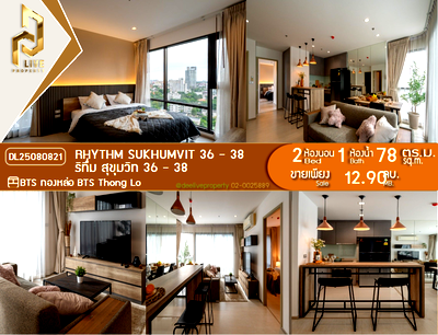 ขายคอนโด : DL25080821 ขายคอนโด ริทึ่ม สุขุมวิท 36 - 38 (Rhythm Sukhumvit 36 - 38) ใกล้ BTS ทองหล่อ พร้อมเข้าอยู่ โทรด่วน 0842740999 LineID @523dslwi