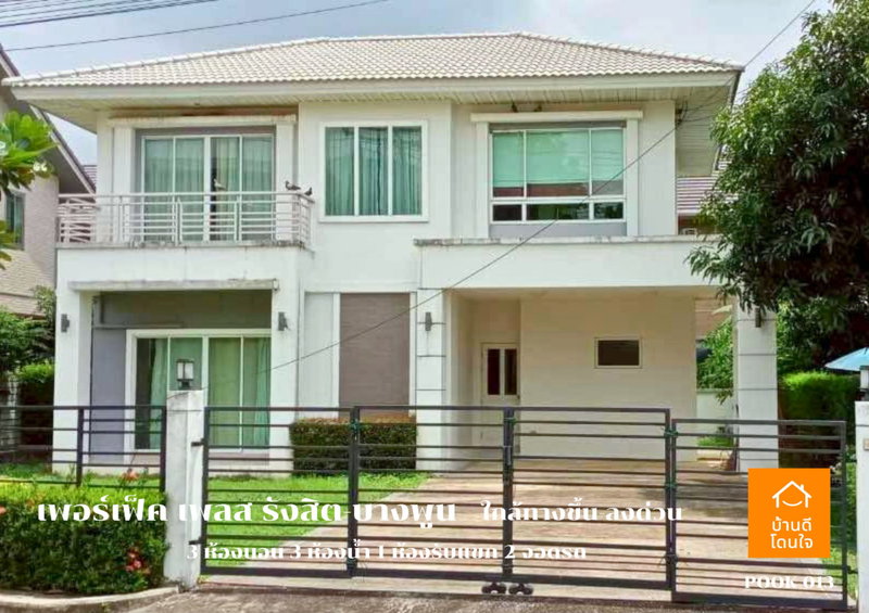 ขายบ้านเดี่ยว : ขาย Perfect Place รังสิต-บางพูน (88.7 ตร.ว.) 3 นอน 3 น้ำ วิวทะเลสาบ พร้อมอยู่
