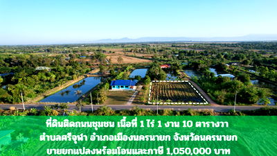ที่ดิน เมืองนครนายก นครนายก : ที่ดิน 1 ไร่ 110 ตารางวา มีโฉนด ต.ศรีจุฬา ติดถนนโยธาธิการ รูปสี่เหลี่ยมสวย ขายถูก
