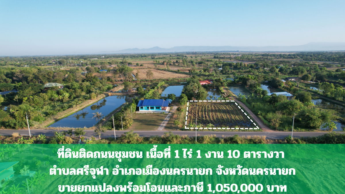 รูป ที่ดิน 1 ไร่ 110 ตารางวา มีโฉนด ต.ศรีจุฬา ติดถนนโยธาธิการ รูปสี่เหลี่ยมสวย ขายถูก - รูปที่ 1/20