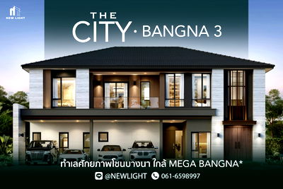 บ้านเดี่ยว สมุทรปราการ : ขายบ้านมือ 1 จากโครงการ THE CITY บางนา 3  | ติดต่อฝ่ายขาย : 061-6598997- Line OA : @Newlight (มี@)
