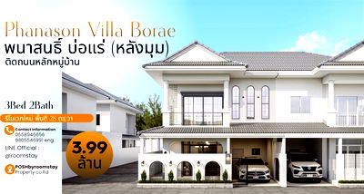 ทาวน์โฮม ม.สงขลานครินทร์ วิทยาเขตภูเก็ต : พนาสนธิ์ วิลล่า บ่อแร่, วิชิต Phanason Villa Borae บ้านหลังมุมรีโนเวทใหม่  