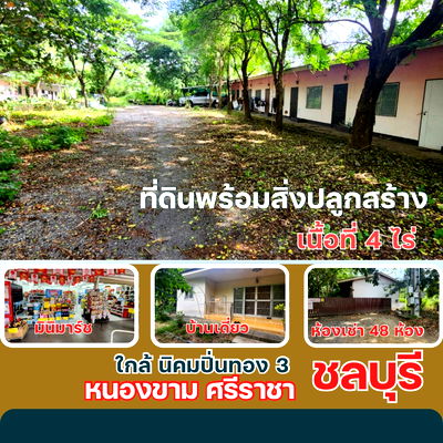 ที่ดิน ศรีราชา ชลบุรี :  ขายที่ดินพร้อมห้องเช่า 48 ห้อง เนื้อที่ 4 ไร่ ใกล้นิคมปิ่นทอง 3 หนองขาม อำเภอศรีราชา ชลบุรี