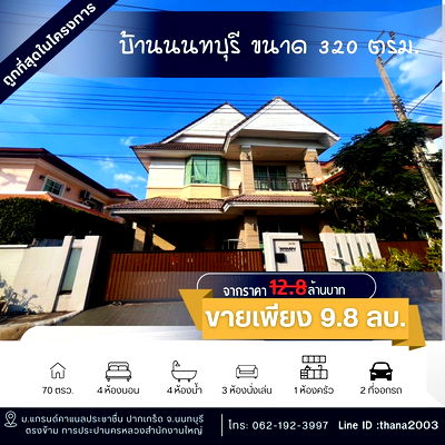 บ้านเดี่ยว สถาบันการจัดการปัญญาภิวัฒน์ : ขายบ้านถูกที่สุดใน แกรนด์ คาแนล ประชาชื่น พื้นที่ใช้สรอย 320 ตรม.