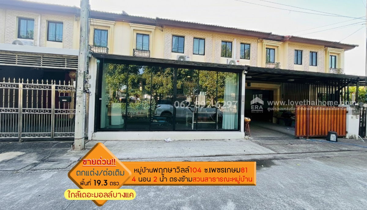 รูป ขายทาวน์เฮ้าส์ 2 ชั้น หมู่บ้านพฤกษาวิลล์104 ซอยเพชรเกษม81 พื้นที่ 19.3 ตรว. ขายราคา 2.39 ล้านบาท บ้านสวยหรู ตกแต่งพร้อมหิ้วกระเป๋าเข้าอยู่ได้เลย - รูปที่ 1/12