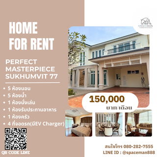 รูปภาพ 😊🏡⭐️ เช่าบ้าน เพอร์เฟค มาสเตอร์พีช สุขุมวิท77 (Perfect Masterpiece Sukhumvit 77) ตกแต่งสวย 