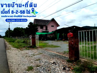 ที่ดิน อุตรดิตถ์ : ขายบ้านเดี่ยวพร้อมที่ดิน 8-2-58 ไร่ ถนนศิลาอาสน์-เขื่อนสิริกิติ์ จังหวัดอุตรดิตถ์