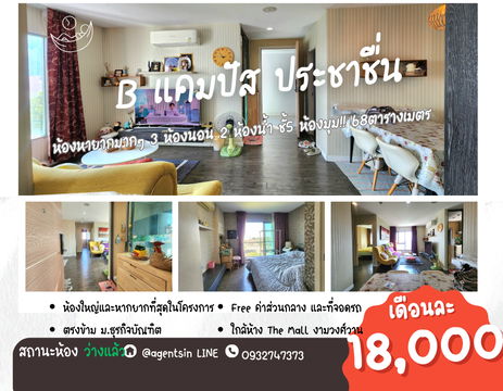 **ห้องว่างครับผม คอนโดที่เหมือนบ้าน สุดส่วนตัว ของหายากมาก**ให้เช่า B campus ประชาชื่น คอนโดตรงข้าม DPU ใกล้เดอะ มอลล์ งามวงศ์วานSN657