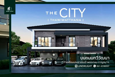 ขายบ้านเดี่ยว : ขายบ้านมือ 1 จากโครงการ THE CITY ทวีวัฒนา  | ติดต่อฝ่ายขาย : 061-6598997- Line OA : @Newlight (มี@)