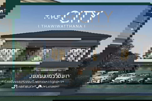 ขายบ้านมือ 1 จากโครงการ THE CITY ทวีวัฒนา  | ติดต่อฝ่ายขาย : 061-6598997- Line OA : @Newlight (มี@)