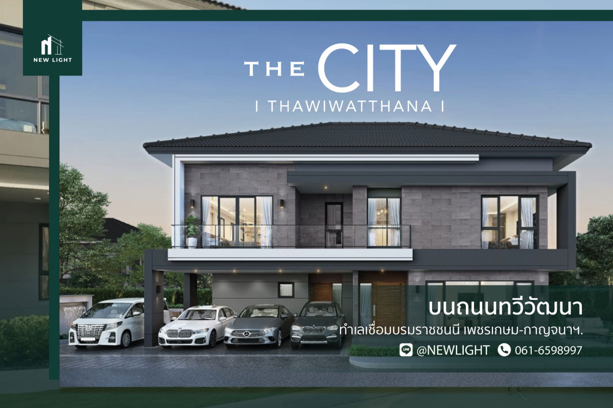รูป ขายบ้านมือ 1 จากโครงการ THE CITY ทวีวัฒนา  | ติดต่อฝ่ายขาย : 061-6598997- Line OA : @Newlight (มี@) - รูปที่ 1/13