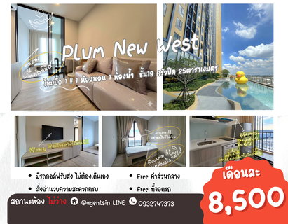 รูปภาพ **ไม่ว่างแล้วครับ **ให้เช่า! ห้องใหม่แกะกล่อง (มือ 1) PLUM CONDO NEW WEST ติดเซ็นทรัล เวสต์เกต เฟสใหม่ตึกในสุด) ราคาเหมาะสม แปลนห้องใหม่SN490.นิวเวส02