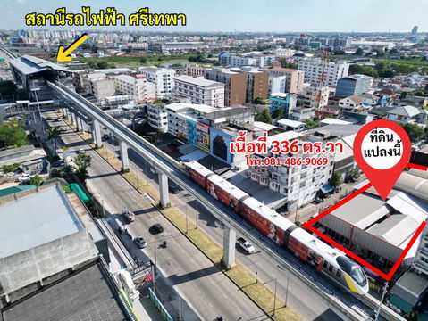 ขายที่ดิน ติดถนนเทพารักษ์ กม.3 ปากซอยบุญรักษา ใกล้รถไฟฟ้าสายสีเหลือง สถานีศรีเทพา 200 เมตร