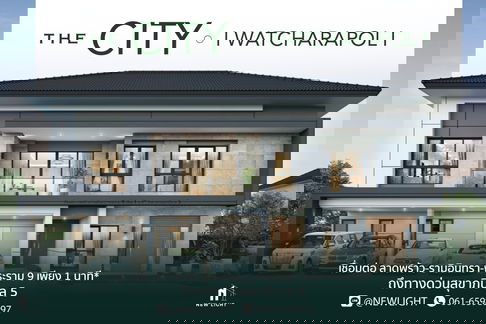 ขายบ้านมือ 1 จากโครงการ The City Watcharapol  | ติดต่อฝ่ายขาย : 061-6598997- Line OA : @Newlight (มี@)