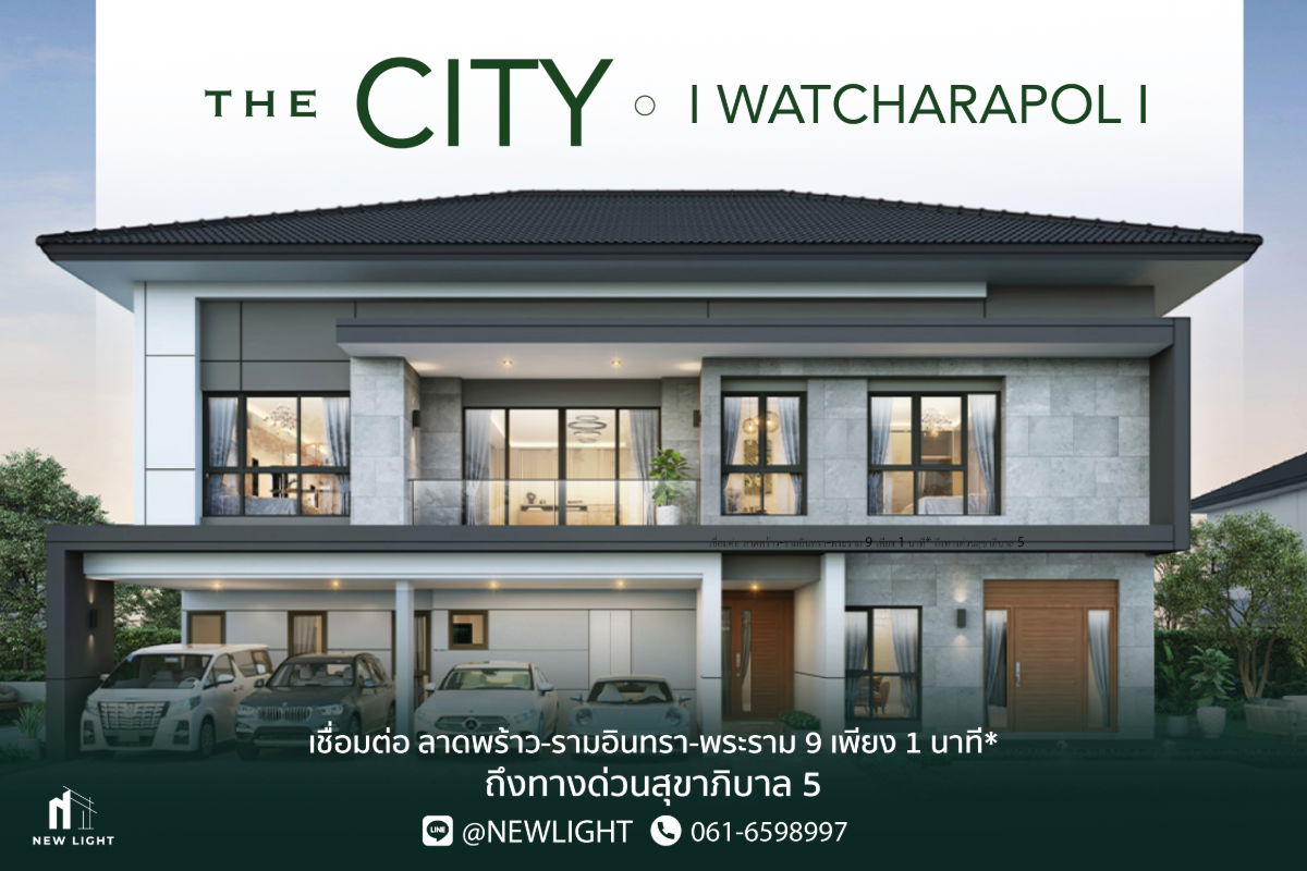 รูป ขายบ้านมือ 1 จากโครงการ The City Watcharapol | ติดต่อฝ่ายขาย : 061-6598997- Line OA : @Newlight (มี@) - รูปที่ 1/15