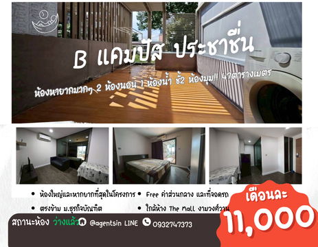 **ห้องว่างครับผม ห้องหายาก คอนโดฟิลบ้านเพราะระเบียงใหญ่มากๆ เหมือนมีลานหน้าบ้าน** ให้เช่า B Campus ราคาดี 2ห้องนนอน 1ห้องน้ำ อยู่ได้ 2-3 คนสบายๆ657.2