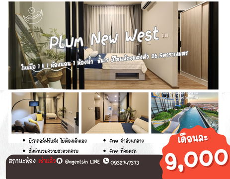 **ห้องติดเช่าครับผม(มีว่างเป็นห้องอื่น ครับ) ใหม่มือ 1** ให้เช่า Plum Condo New West (เฟสใหม่ตึกในสุด) ราคาเหมาะสม แปลนห้องใหม่SN490.นิวเวส