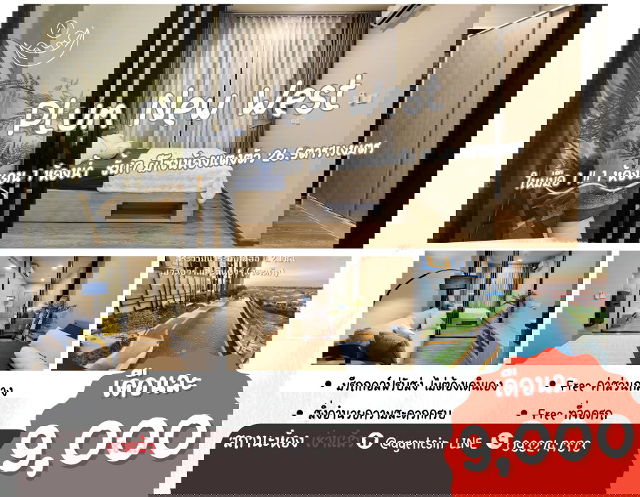 รูป **ห้องติดเช่าครับผม(มีว่างเป็นห้องอื่น ครับ) ใหม่มือ 1** ให้เช่า Plum Condo New West (เฟสใหม่ตึกในสุด) ราคาเหมาะสม แปลนห้องใหม่SN490.นิวเวส - รูปที่ 1/76