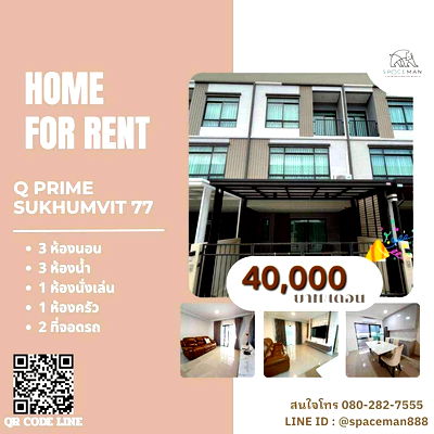 ทาวน์โฮมให้เช่า : 🏡🌈⭐️ เช่าบ้าน Q Prime สุขุมวิท 77 ตกแต่งสวย บรรยากาศน่าอยู่ โลเคชั่นดีเข้าออกได้หลายทางทั้งเส้นอ่อนนุชและศรีนครินทร์