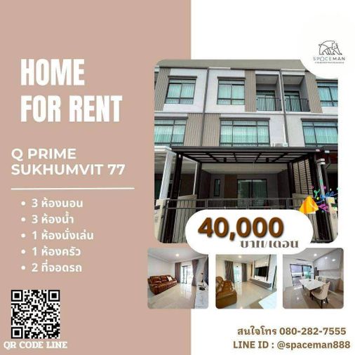 🏡🌈⭐️ เช่าบ้าน Q Prime สุขุมวิท 77 ตกแต่งสวย บรรยากาศน่าอยู่ โลเคชั่นดีเข้าออกได้หลายทางทั้งเส้นอ่อนนุชและศรีนครินทร์