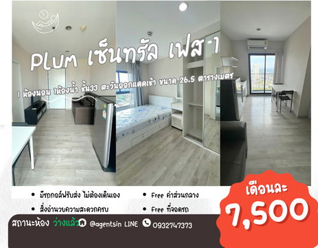 ห้องพร้อมอยู่**ห้องว่างครับผม มีเครื่องซักผ้า ** ให้เช่า พลัม เซ็นทรัลเฟส 1 !!ภาพห้องจริง !! วิวทิศตะวันออก แดดเช้าไม่ร้อน SN490.83