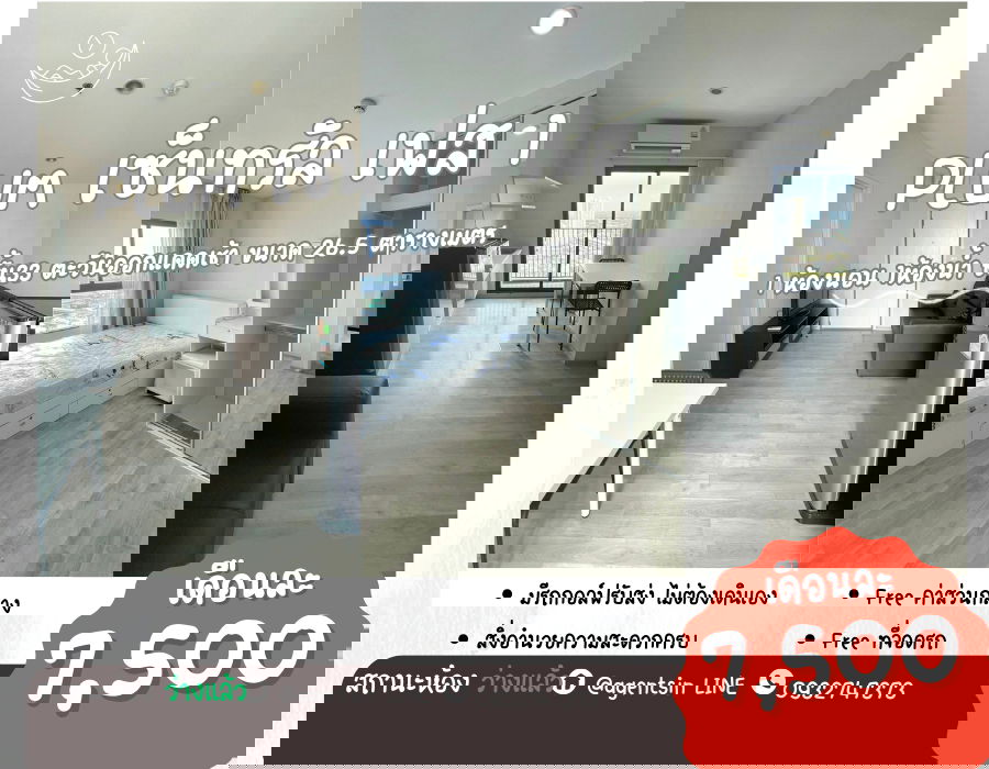 รูป ห้องพร้อมอยู่**ห้องว่างครับผม มีเครื่องซักผ้า ** ให้เช่า พลัม เซ็นทรัลเฟส 1 !!ภาพห้องจริง !! วิวทิศตะวันออก แดดเช้าไม่ร้อน SN490.83 - รูปที่ 1/50