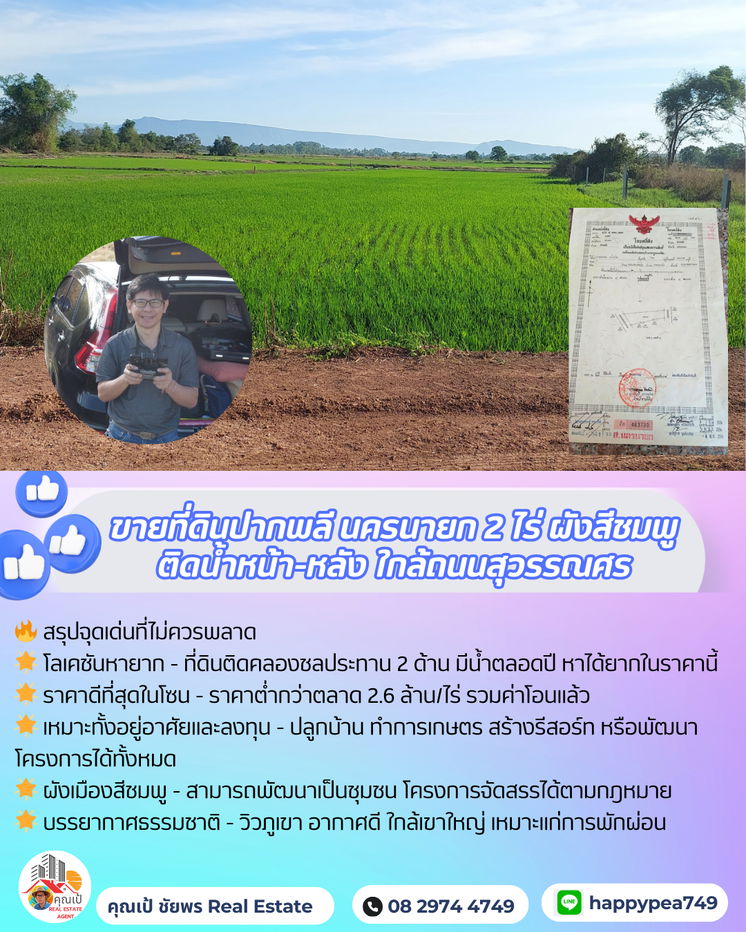 รูป 🌾 ที่ดินปากพลี-นครนายก 2 ไร่ สีชมพู แปลงสวย ติดคลอง 2 ด้าน วิวเขาใหญ่ ราคาดีที่สุดในโซนนี้! 🌄 - รูปที่ 17/17