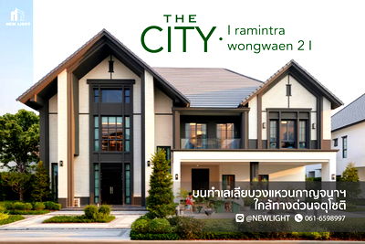 ขายบ้านเดี่ยว : ขายบ้านมือ 1 จากโครงการ เดอะ ซิตี้ รามอินทรา-วงแหวน 2  | ติดต่อฝ่ายขาย : 061-6598997- Line OA : @Newlight (มี@)
