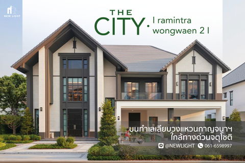 ขายบ้านมือ 1 จากโครงการ เดอะ ซิตี้ รามอินทรา-วงแหวน 2 | ติดต่อฝ่ายขาย : 061-6598997- Line OA : @Newlight (มี@)