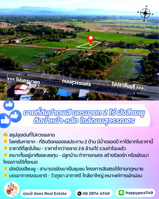 ที่ดิน ม.เทคโนโลยีพระจอมเกล้าพระนครเหนือ ปราจีนบุรี (มจพ.ปราจีนบุรี) : 🌾 ที่ดินปากพลี-นครนายก 2 ไร่ สีชมพู แปลงสวย ติดคลอง 2 ด้าน วิวเขาใหญ่ ราคาดีที่สุดในโซนนี้! 🌄
