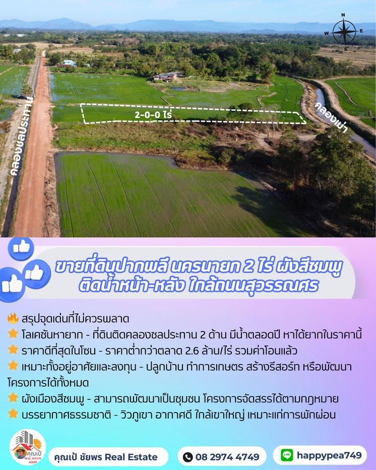 รูป 🌾 ที่ดินปากพลี-นครนายก 2 ไร่ สีชมพู แปลงสวย ติดคลอง 2 ด้าน วิวเขาใหญ่ ราคาดีที่สุดในโซนนี้! 🌄 - รูปที่ 4/17