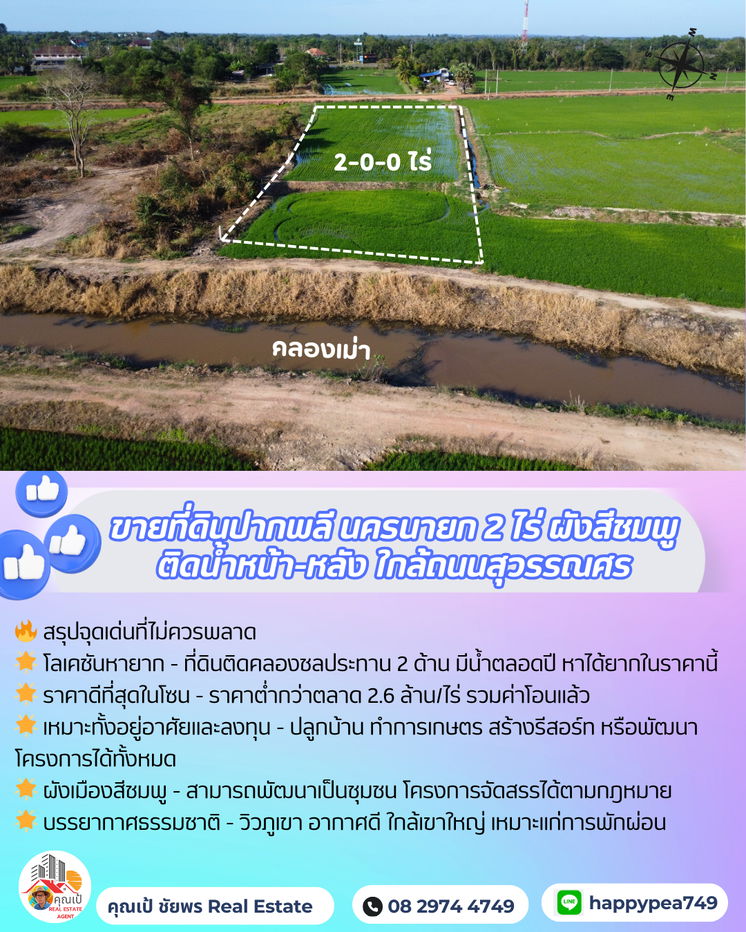 รูป 🌾 ที่ดินปากพลี-นครนายก 2 ไร่ สีชมพู แปลงสวย ติดคลอง 2 ด้าน วิวเขาใหญ่ ราคาดีที่สุดในโซนนี้! 🌄 - รูปที่ 6/17
