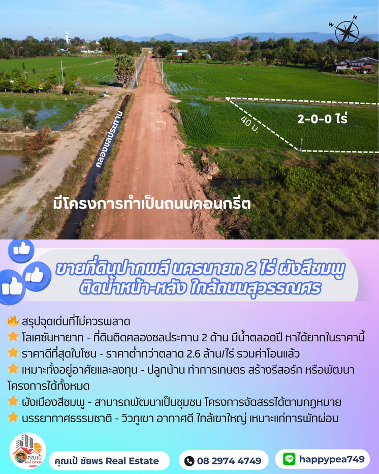 รูป 🌾 ที่ดินปากพลี-นครนายก 2 ไร่ สีชมพู แปลงสวย ติดคลอง 2 ด้าน วิวเขาใหญ่ ราคาดีที่สุดในโซนนี้! 🌄 - รูปที่ 11/17