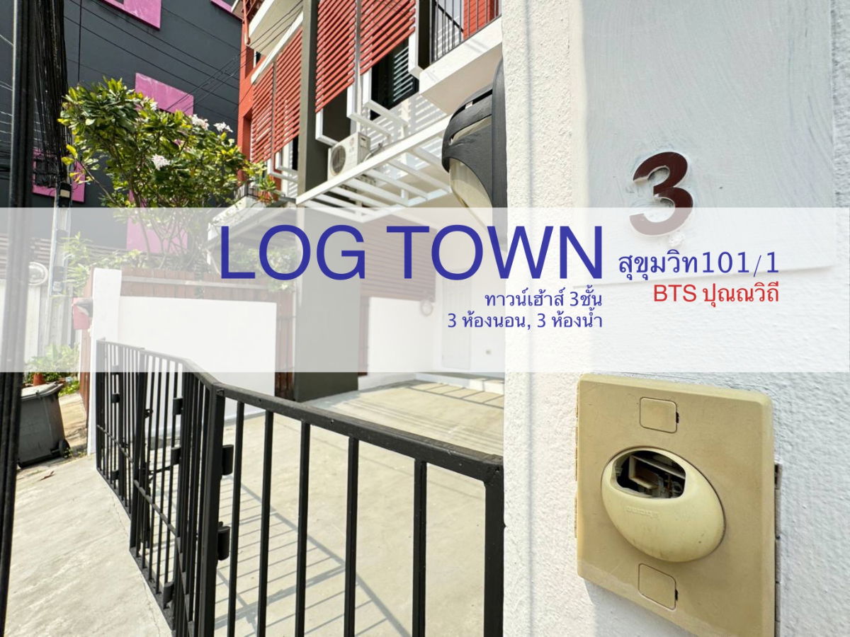 รูป ขายทาวน์เฮ้าส์สุขุมวิท101/1 หมู่บ้านLog Town 3ห้องนอน 3ชั้น จอดรถได้ 2คัน  ใกล้BTSปุณวิถี - รูปที่ 1/18