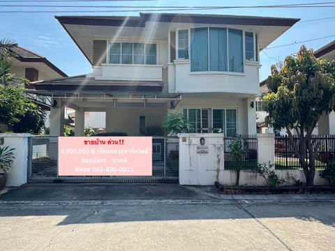 ขายบ้านมือสอง ด่วน‼️ 4.9ลบ หมู่บ้านเรือนหลวง ซอยมังกร-นาคดี
