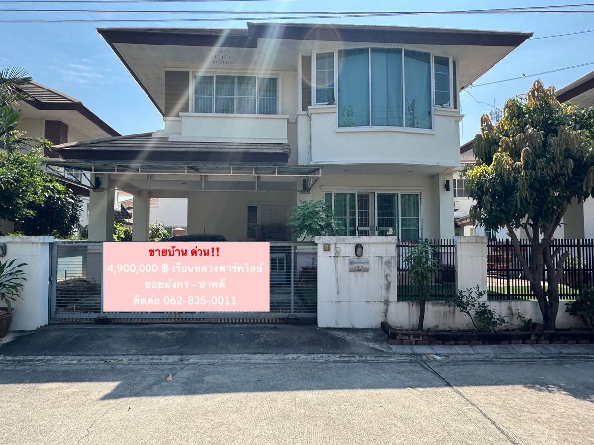 รูป ขายบ้านมือสอง ด่วน‼️ 4.9ลบ หมู่บ้านเรือนหลวง ซอยมังกร-นาคดี - รูปที่ 1/12