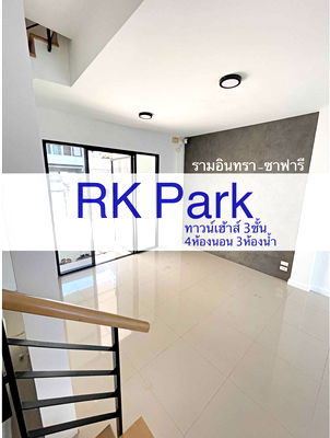 โฮมออฟฟิศ กรุงเทพมหานคร : ขายทาวน์เฮ้าส์ หมู่บ้านอาร์เค พาร์ค รามอินทรา-ซาฟารี 4ห้องนอนใหญ่ 3ห้องน้ำ โซนแรกของโครงการ จอดรถได้ 2-3คัน 