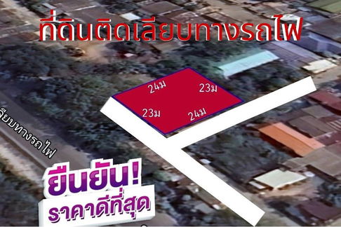 [920311006-266] ขายที่ดินติดเลียบทางรถไฟ