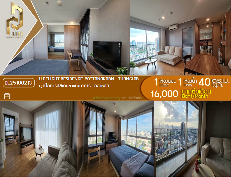 รูป DL25100213 ให้เช่าคอนโด ยู ดีไลท์ เรสซิเดนซ์ พัฒนาการ - ทองหล่อ (U Delight Residence  Pattanakarn - Thonglor) ใกล้ - พร้อมเข้าอยู่ โทรด่วน 0842740999 LineID @523dslwi - รูปที่ 1/6