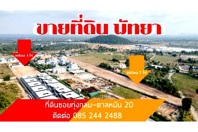 บ้านเดี่ยว บางละมุง ชลบุรี : [920311006-220] ขายที่ดิน 2 แปลง ทำเลเดียวกัน ซ.ทุ่งกลม-ตาลหมัน