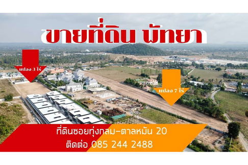 [920311006-220] ขายที่ดิน 2 แปลง ทำเลเดียวกัน ซ.ทุ่งกลม-ตาลหมัน