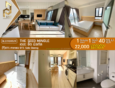 DL22120529 ให้เช่าคอนโด เดอะ ซี้ด มิงเกิล (The Seed Mingle) ใกล้ BTS ศาลาแดง พร้อมเข้าอยู่ โทรด่วน 0800343450 LineID @655ebbvc