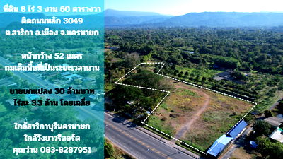 ที่ดิน เมืองนครนายก นครนายก : ขายที่ดิน 8 ไร่ 360 ตารางวา ถมแล้วเต็มพื้นที่ ติดถนนหลักสาริกม เขื่อนขุนด่าน ขายถูก