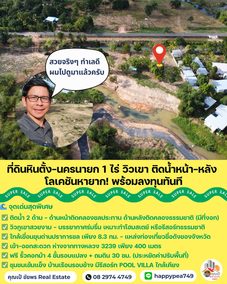 รูป 🏞️ โอนภายใน ก.พ.เท่านั้น  ที่ดินนครนายก หินตั้ง 1 ไร่ "ติดน้ำ 2 ด้าน + วิวเขาเต็มตา" แปลงสวย ถมแล้ว ล้อมรั้วสไตล์คันทรี พร้อมสร้างทันที! 🐎💦 .  - รูปที่ 21/21