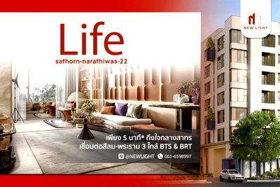 ขายคอนโด : ขายคอนโด มือ 1 จากโครงการ LIFE สาทร - นราธิวาส 22  | ติดต่อฝ่ายขาย : 061-6598997- Line OA : @Newlight (มี@)