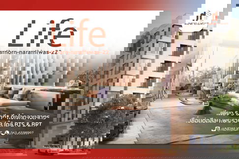 ขายคอนโด มือ 1 จากโครงการ LIFE สาทร - นราธิวาส 22  | ติดต่อฝ่ายขาย : 061-6598997- Line OA : @Newlight (มี@)